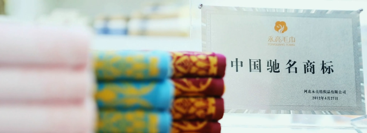上海永亮毛巾2015年企业形象宣传片之品质篇 - 家纺行业的产品宣传片视频