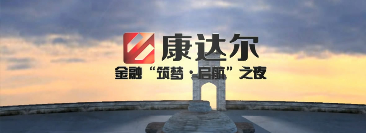 深圳康达尔集团金融服务启动仪式企业形象宣传片 - 金融行业的形象宣传片视频