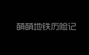 萌萌地铁历险记：宫崎骏手绘风格二维动画微电影