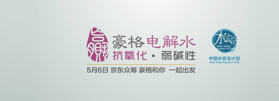 深圳豪格电解水品牌净水机企业产品众筹宣传片 - 电器行业的产品宣传片视频
