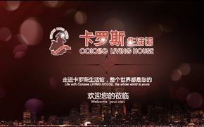 深圳高端时尚卡罗斯生活体验馆品牌企业宣传片