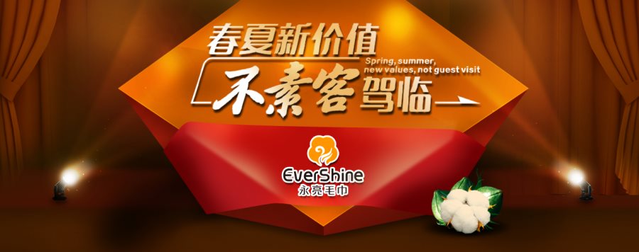 永亮毛巾2015新品发布会品牌全案&前期准备方案